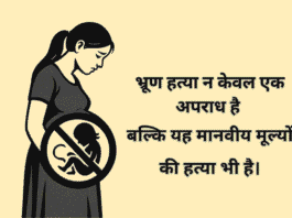 भारत में भ्रूण हत्या एक गंभीर सामाजिक और नैतिक संकट (1) (1)