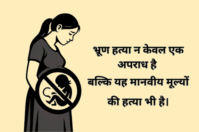 भारत में भ्रूण हत्या एक गंभीर सामाजिक और नैतिक संकट (1) (1)